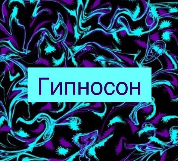 [Джеральд Кейн] Гипносон_0.jpg